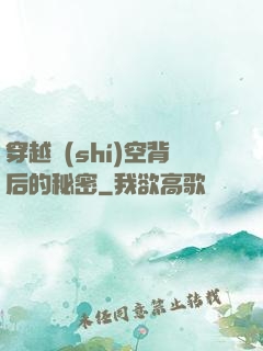 穿越時(shí)空背后的秘密