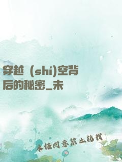 穿越時(shí)空背后的秘密