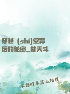 穿越時(shí)空背后的秘密