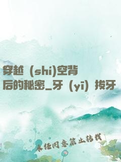 穿越時(shí)空背后的秘密