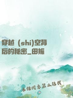 穿越時(shí)空背后的秘密