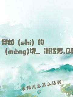 穿越時(shí)間的夢(mèng)境
