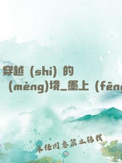 穿越時(shí)間的夢(mèng)境
