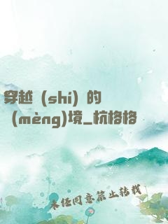穿越時(shí)間的夢(mèng)境