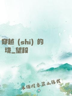 穿越時(shí)間的夢境