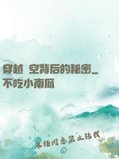 穿越時空背后的秘密