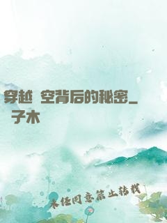 穿越時空背后的秘密