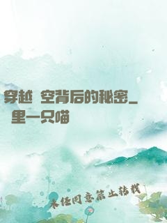 穿越時空背后的秘密