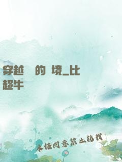 穿越時間的夢境