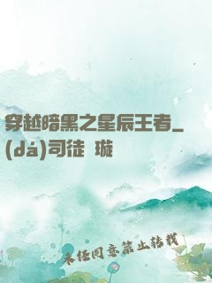 穿越暗黑之星辰王者