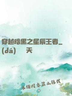 穿越暗黑之星辰王者