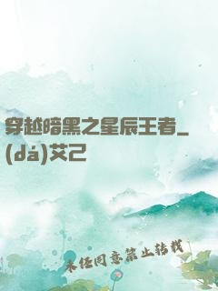 穿越暗黑之星辰王者