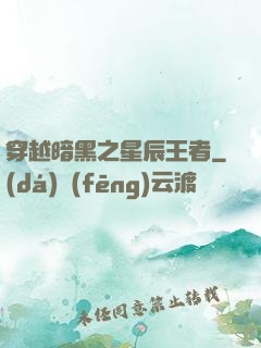 穿越暗黑之星辰王者