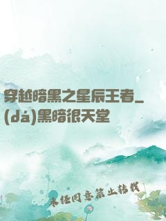 穿越暗黑之星辰王者