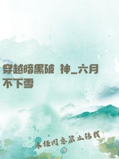 穿越暗黑破壞神