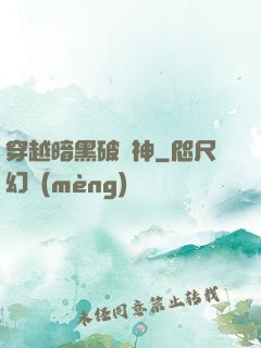 穿越暗黑破壞神