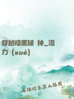 穿越暗黑破壞神