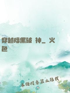 穿越暗黑破壞神