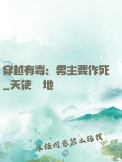 穿越有毒：男主要作死