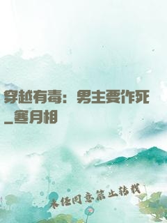 穿越有毒：男主要作死