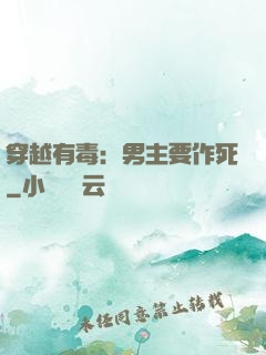 穿越有毒：男主要作死