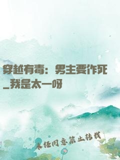 穿越有毒：男主要作死