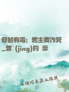 穿越有毒：男主要作死