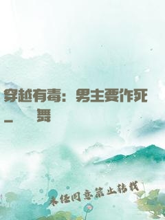 穿越有毒：男主要作死