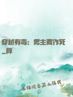 穿越有毒：男主要作死