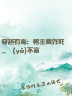 穿越有毒：男主要作死