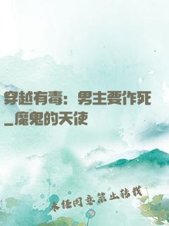 穿越有毒：男主要作死
