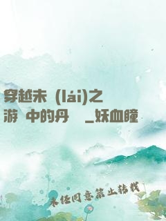 穿越未來(lái)之游戲中的丹藥鋪