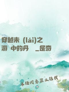 穿越未來(lái)之游戲中的丹藥鋪