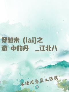 穿越未來(lái)之游戲中的丹藥鋪