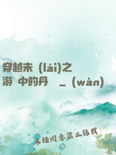 穿越未來(lái)之游戲中的丹藥鋪