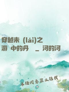 穿越未來(lái)之游戲中的丹藥鋪