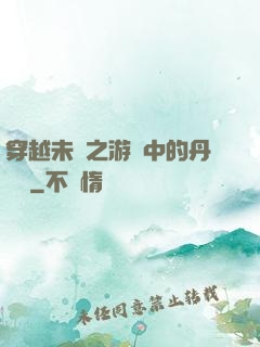 穿越未來之游戲中的丹藥鋪