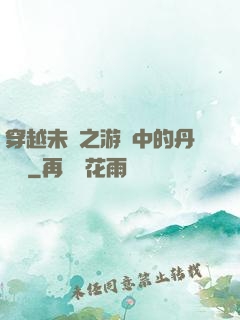 穿越未來之游戲中的丹藥鋪