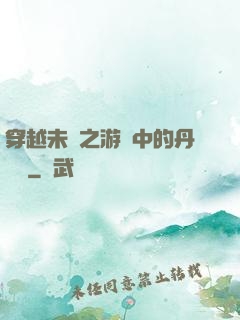 穿越未來之游戲中的丹藥鋪