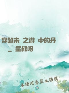 穿越未來之游戲中的丹藥鋪