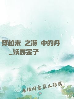 穿越未來之游戲中的丹藥鋪