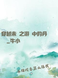 穿越未來之游戲中的丹藥鋪