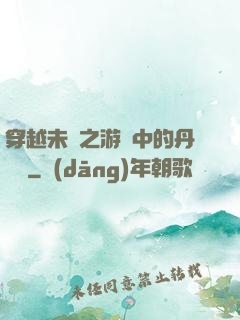 穿越未來之游戲中的丹藥鋪
