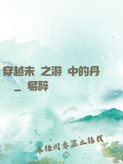 穿越未來之游戲中的丹藥鋪