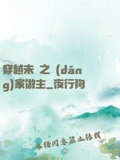 穿越未來之當(dāng)家做主