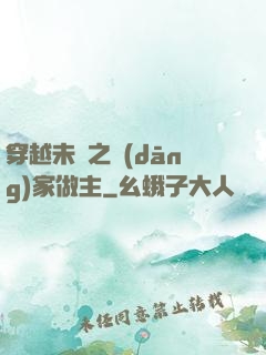 穿越未來之當(dāng)家做主