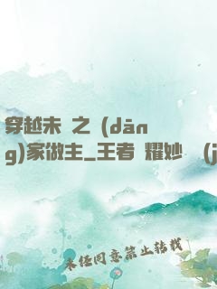 穿越未來之當(dāng)家做主
