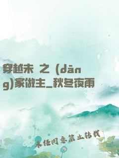 穿越未來之當(dāng)家做主