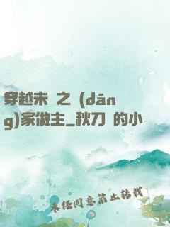 穿越未來之當(dāng)家做主