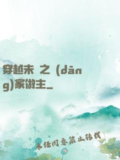 穿越未來之當(dāng)家做主